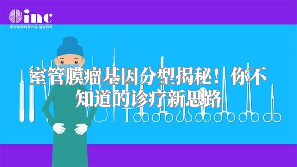 室管膜瘤基因分型揭秘！你不知道的诊疗新思路
