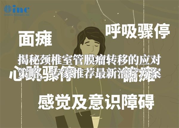 揭秘颈椎室管膜瘤转移的应对策略，专家推荐最新治疗方案