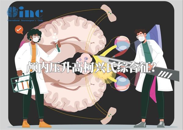 颅内压升高柯兴氏综合征？