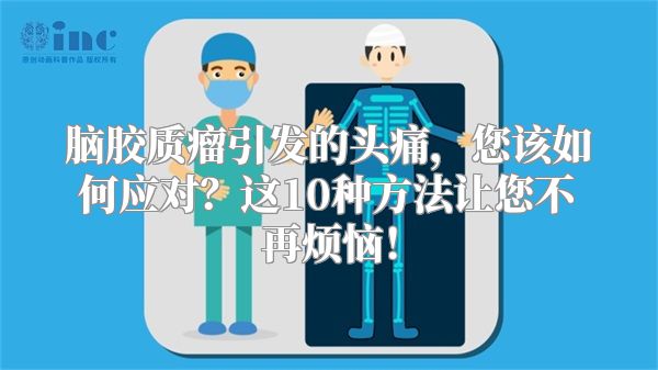 脑胶质瘤引发的头痛，您该如何应对？这10种方法让您不再烦恼！