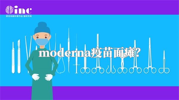 moderna疫苗面瘫？