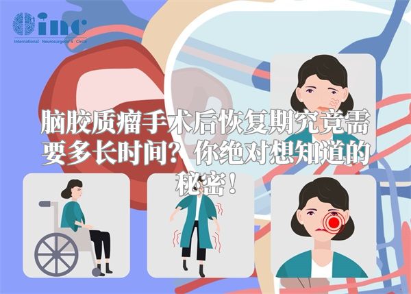 脑胶质瘤手术后恢复期究竟需要多长时间？你绝对想知道的秘密！