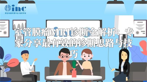 室管膜瘤MRI诊断全解析：专家分享最有效的诊断思路与技巧