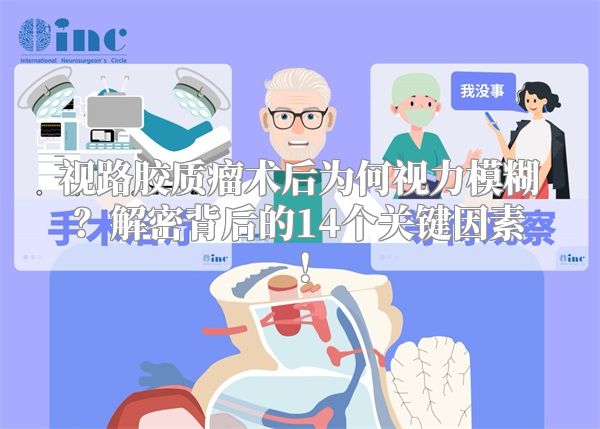 视路胶质瘤术后为何视力模糊？解密背后的14个关键因素！