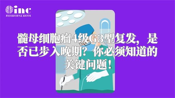 髓母细胞瘤4级G3型复发，是否已步入晚期？你必须知道的关键问题！