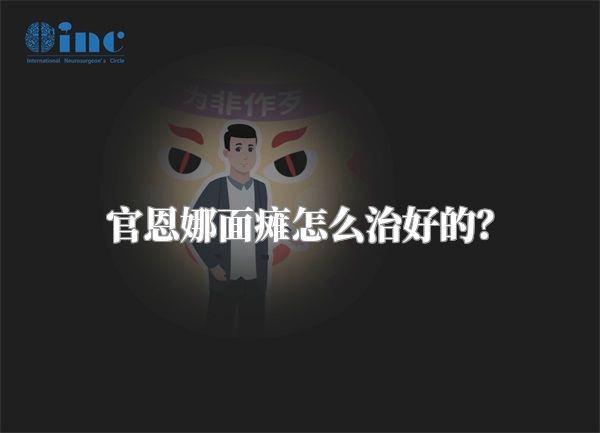 官恩娜面瘫怎么治好的？