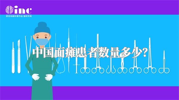 中国面瘫患者数量多少？