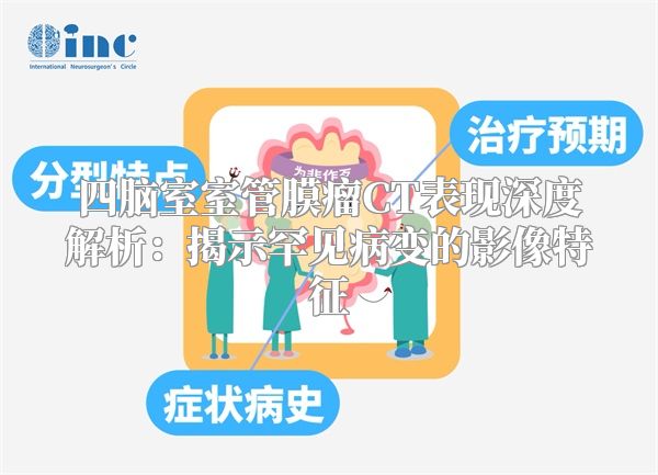 四脑室室管膜瘤CT表现深度解析：揭示罕见病变的影像特征