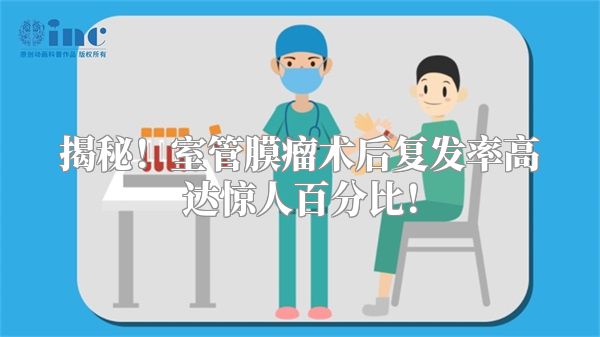 揭秘！室管膜瘤术后复发率高达惊人百分比！