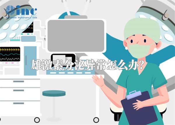 雄激素分泌异常怎么办?