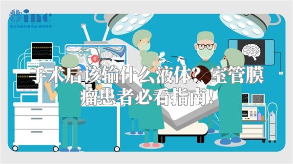 手术后该输什么液体？室管膜瘤患者必看指南！