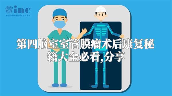 第四脑室室管膜瘤术后康复秘籍大全必看,分享
