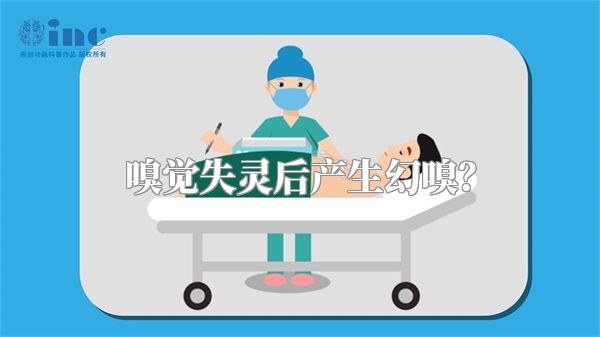 嗅觉失灵后产生幻嗅？