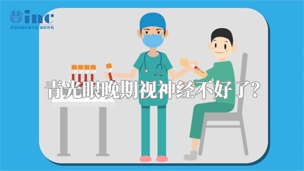 青光眼晚期视神经不好了？