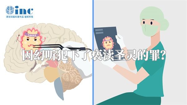 因幻听犯下了亵渎圣灵的罪？