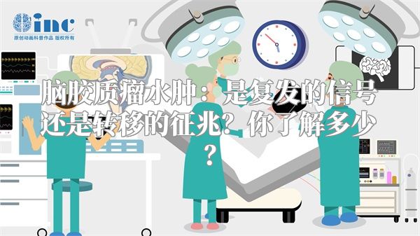 脑胶质瘤水肿：是复发的信号还是转移的征兆？你了解多少？