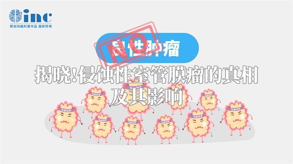 揭晓!侵蚀性室管膜瘤的真相及其影响