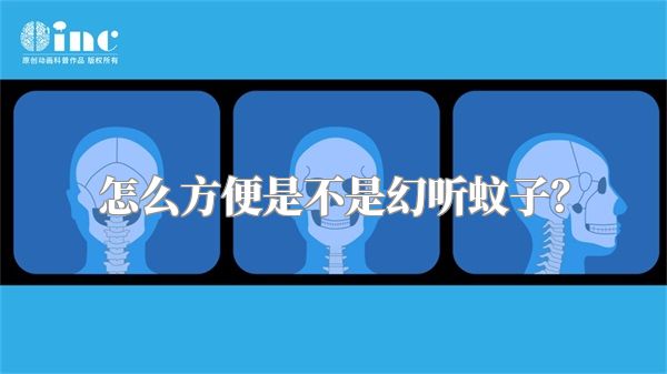 怎么方便是不是幻听蚊子？