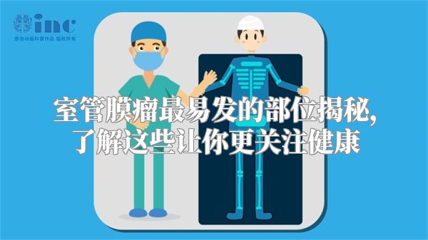 室管膜瘤最易发的部位揭秘，了解这些让你更关注健康