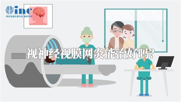 视神经视膜网炎能治好吗?