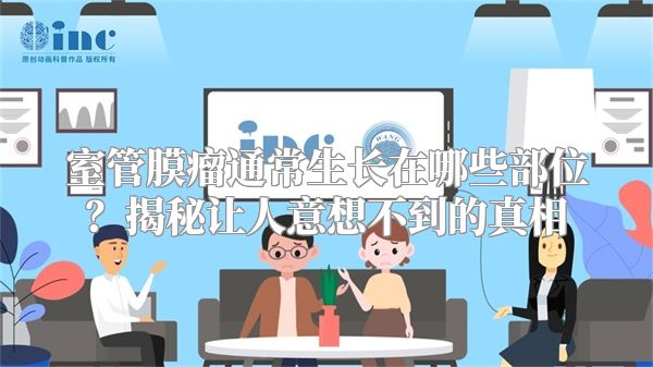 室管膜瘤通常生长在哪些部位？揭秘让人意想不到的真相