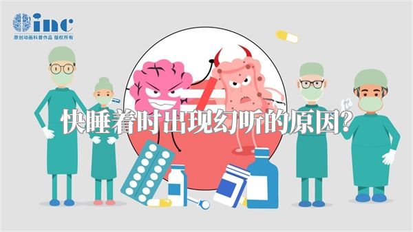 快睡着时出现幻听的原因？