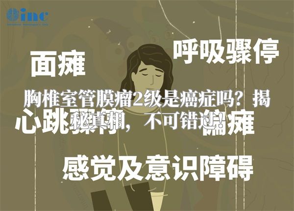 胸椎室管膜瘤2级是癌症吗？揭秘真相，不可错过！