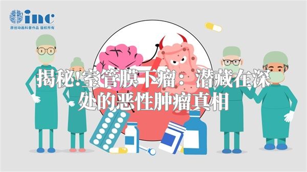 揭秘!室管膜下瘤：潜藏在深处的恶性肿瘤真相