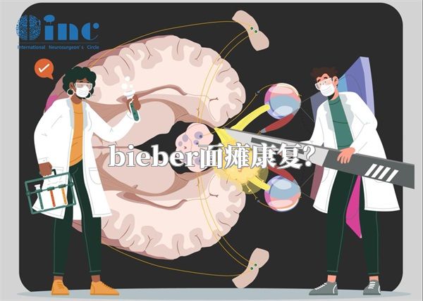 bieber面瘫康复？