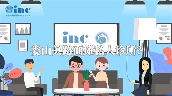 娄山关路面瘫私人诊所？