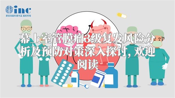 幕上室管膜瘤3级复发风险分析及预防对策深入探讨, 欢迎阅读