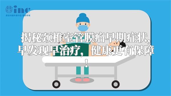 揭秘颈椎室管膜瘤早期症状，早发现早治疗，健康更有保障!