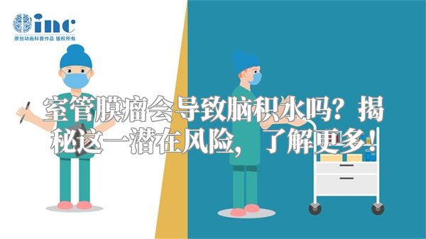 室管膜瘤会导致脑积水吗？揭秘这一潜在风险，了解更多！