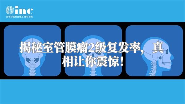 揭秘室管膜瘤2级复发率，真相让你震惊！