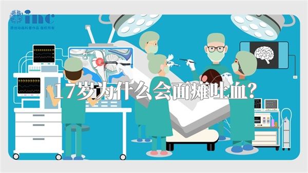 17岁为什么会面瘫吐血？