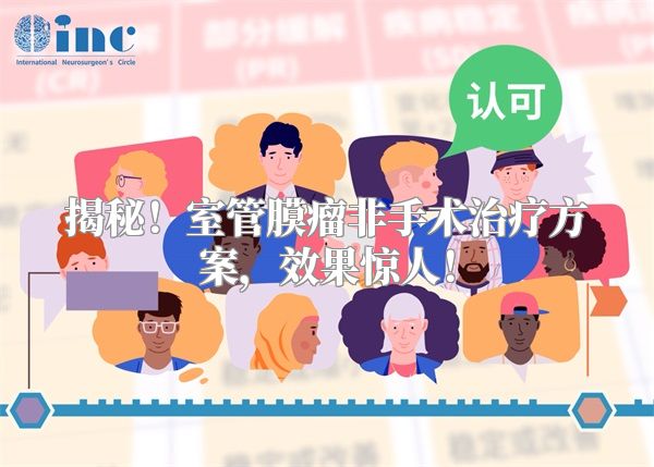 揭秘！室管膜瘤非手术治疗方案，效果惊人！