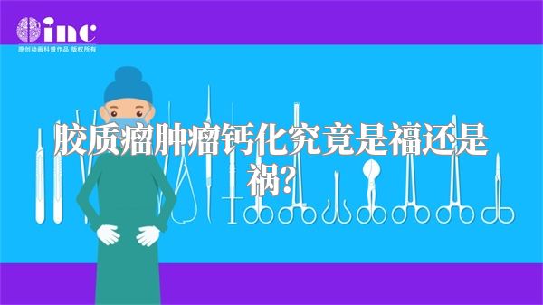 胶质瘤肿瘤钙化究竟是福还是祸？