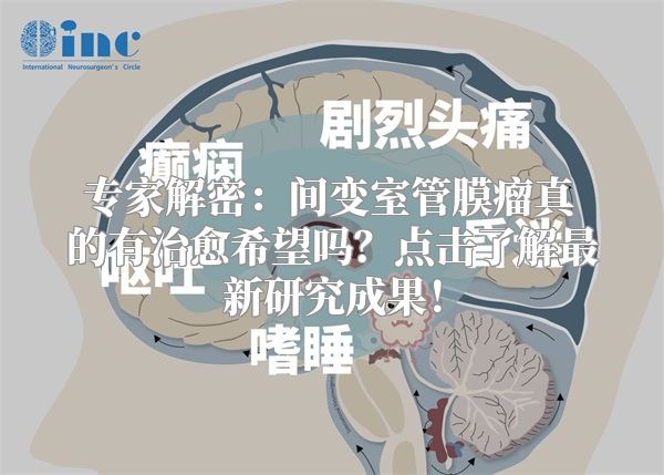 专家解密：间变室管膜瘤真的有治愈希望吗？点击了解最新研究成果！