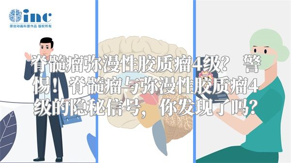 脊髓瘤弥漫性胶质瘤4级？ 警惕！脊髓瘤与弥漫性胶质瘤4级的隐秘信号，你发现了吗？