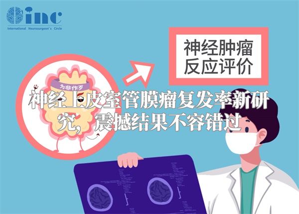 神经上皮室管膜瘤复发率新研究，震撼结果不容错过