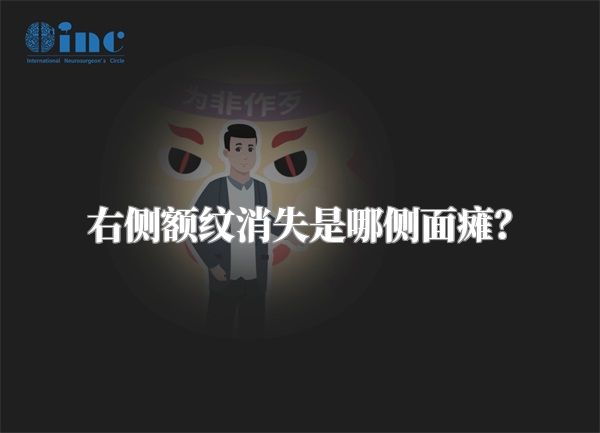 右侧额纹消失是哪侧面瘫？