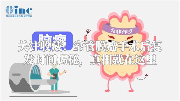 关注收藏！室管膜瘤手术后复发时间揭秘，真相就在这里