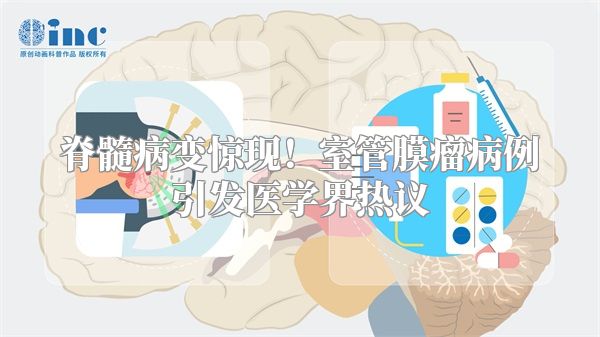 脊髓病变惊现！室管膜瘤病例引发医学界热议