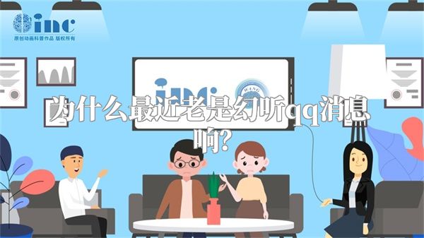 为什么最近老是幻听qq消息响？