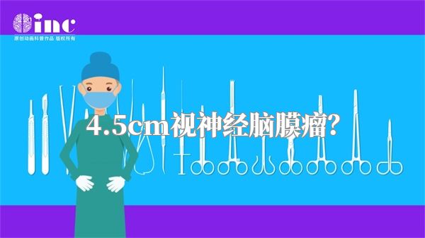 4.5cm视神经脑膜瘤？
