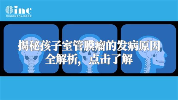 揭秘孩子室管膜瘤的发病原因全解析，点击了解