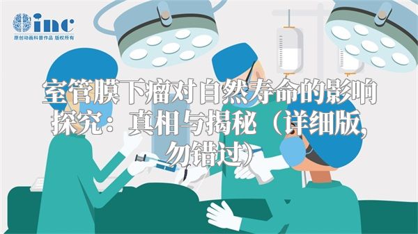 室管膜下瘤对自然寿命的影响探究：真相与揭秘（详细版，勿错过）