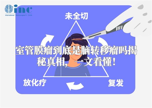 室管膜瘤到底是脑转移瘤吗揭秘真相，一文看懂！