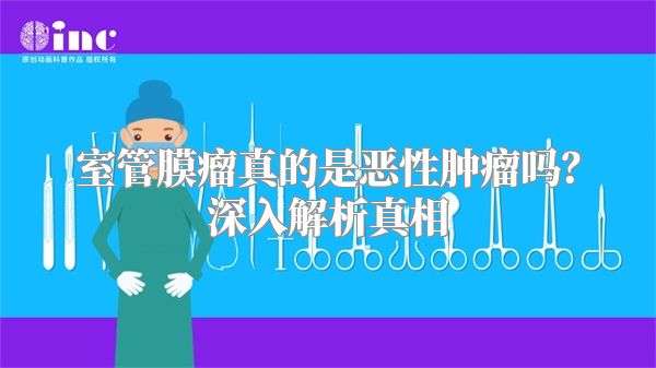 室管膜瘤真的是恶性肿瘤吗？深入解析真相