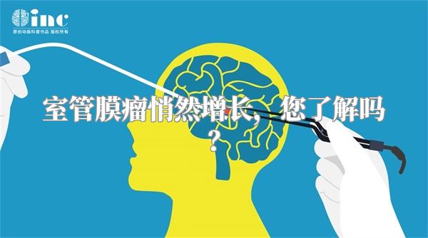 室管膜瘤悄然增长，您了解吗？